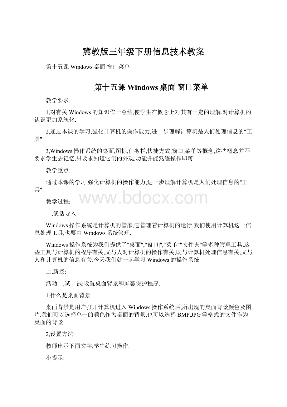 冀教版三年级下册信息技术教案.docx