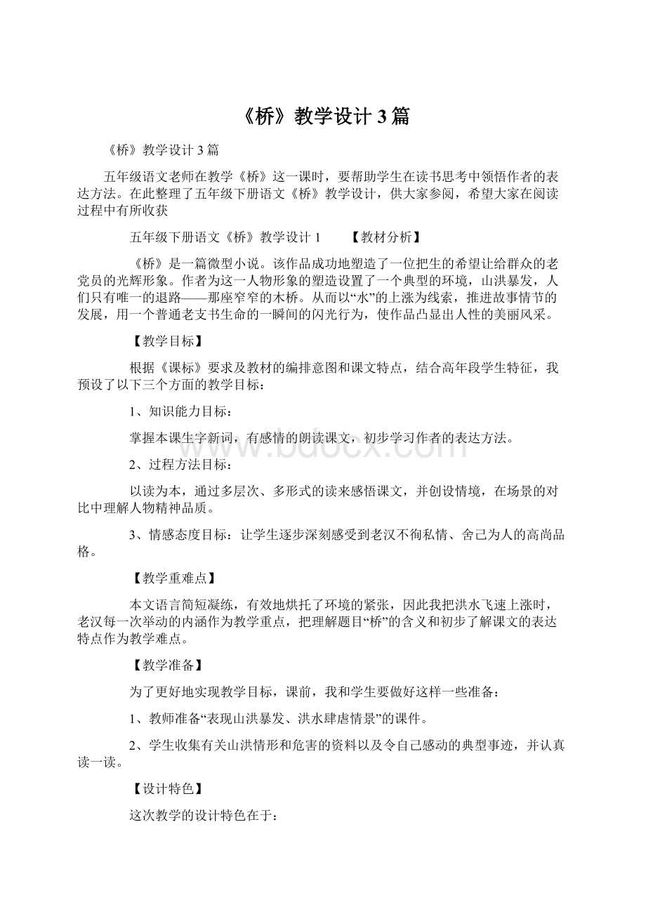 《桥》教学设计3篇Word文件下载.docx_第1页