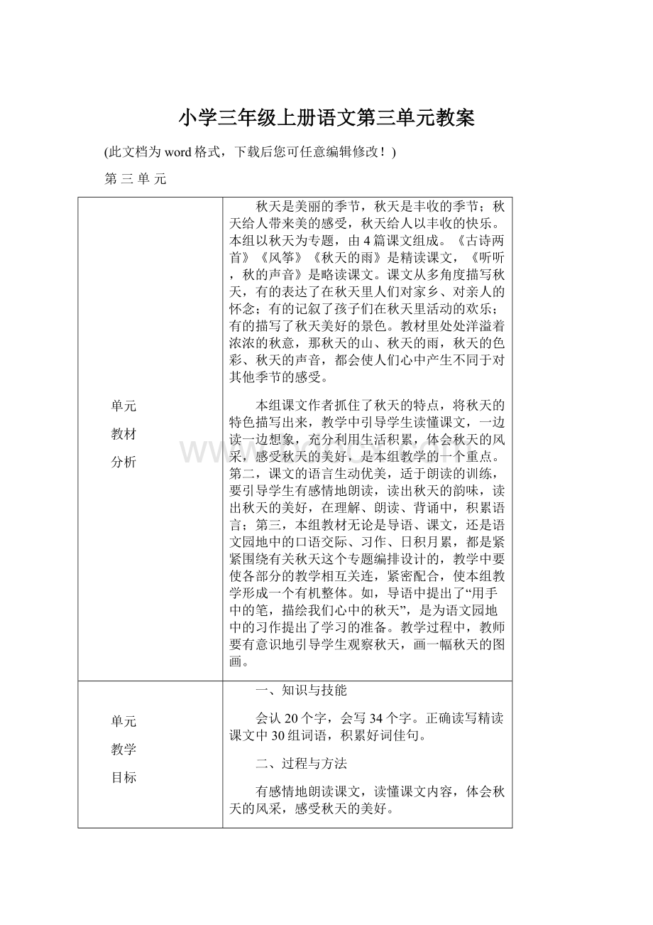 小学三年级上册语文第三单元教案Word格式文档下载.docx