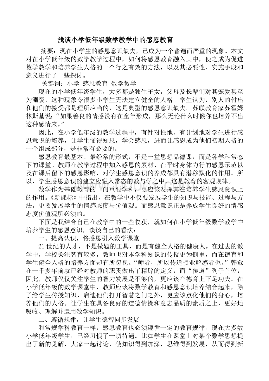 浅谈小学低年级数学教学中的感恩教育.doc