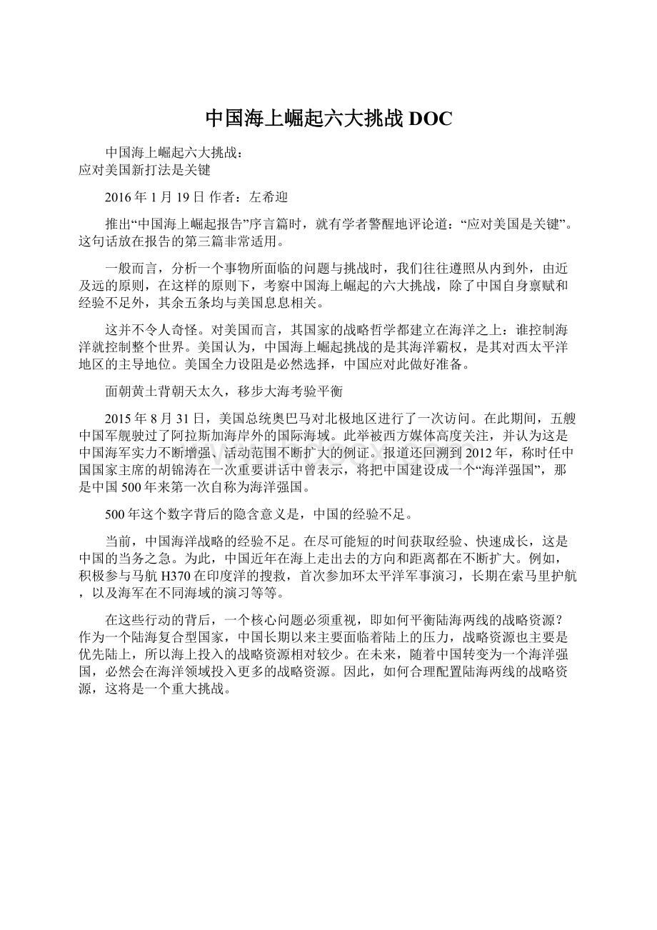 中国海上崛起六大挑战DOC.docx