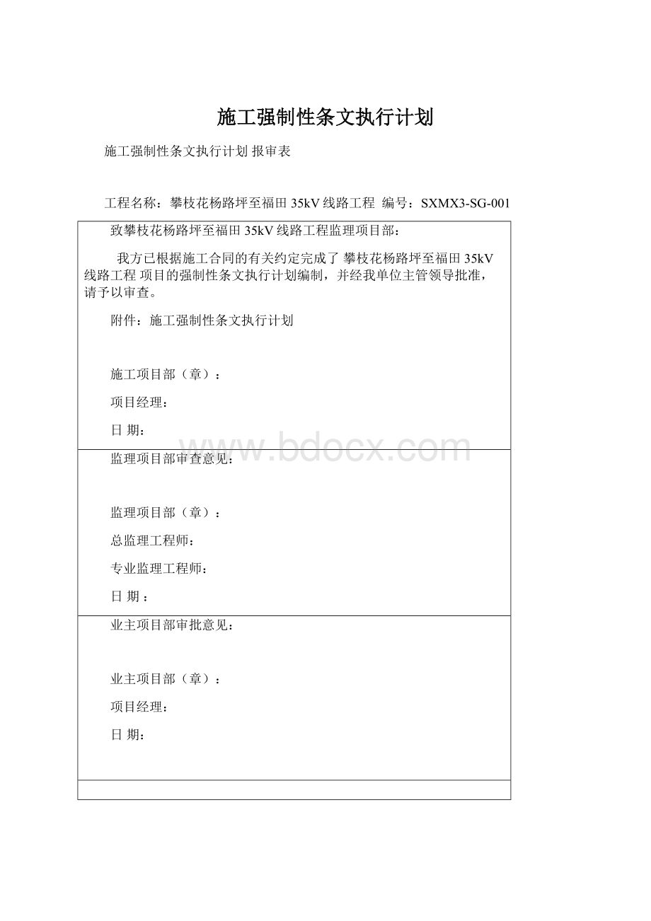 施工强制性条文执行计划Word格式.docx_第1页