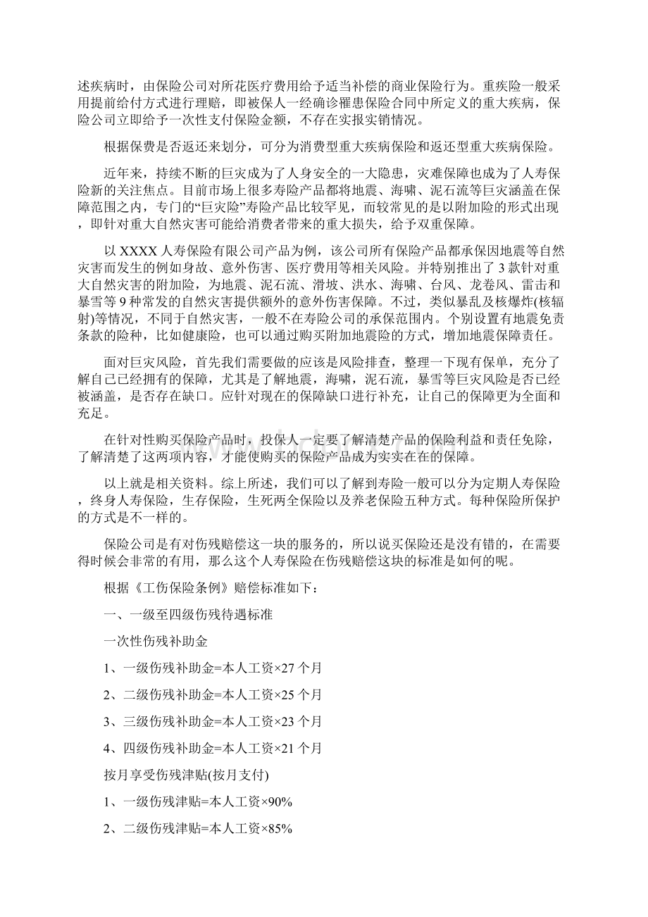 人寿保险寿险分类具体包括哪些人寿保险伤残赔偿标准文档格式.docx_第2页