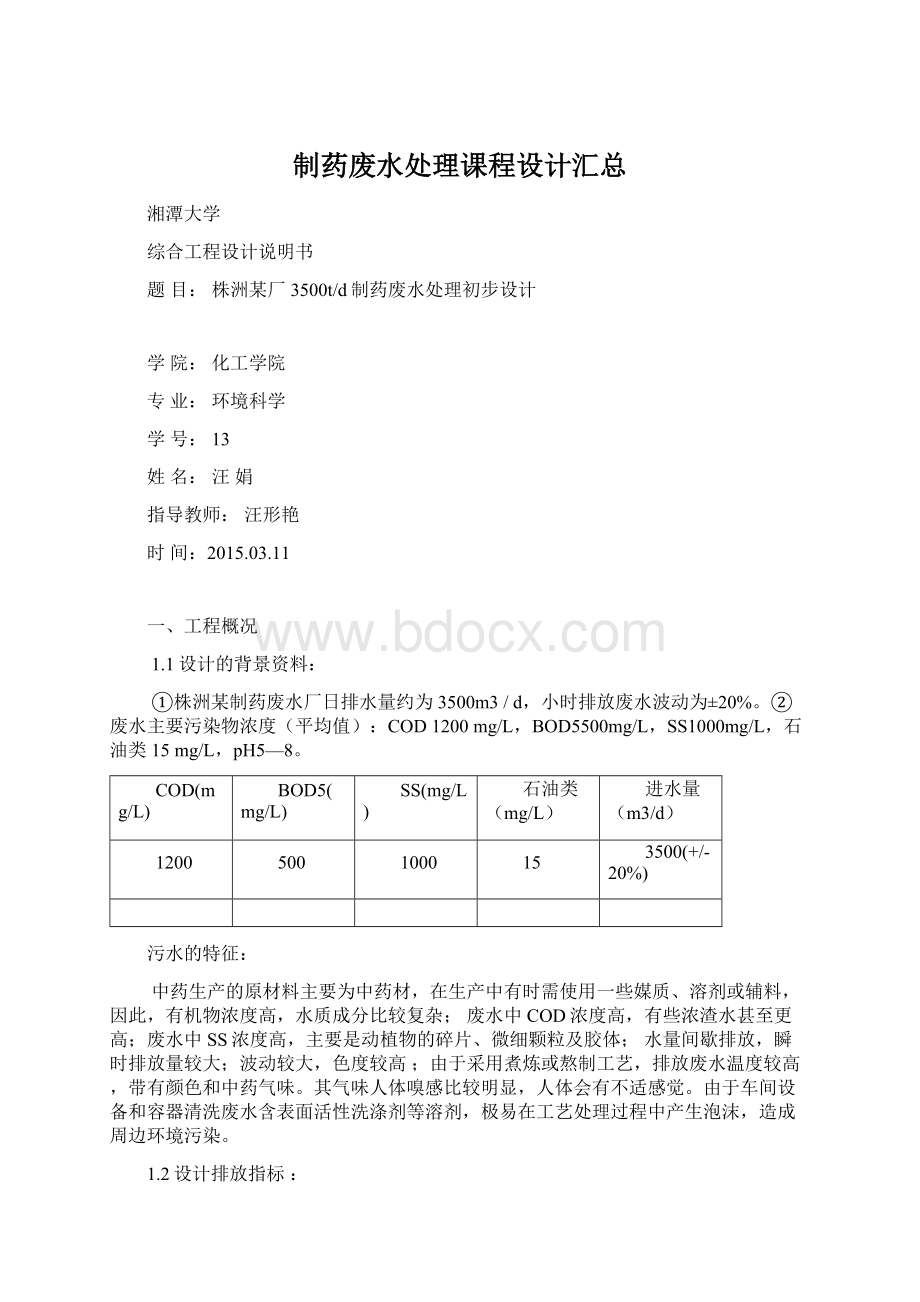 制药废水处理课程设计汇总文档格式.docx