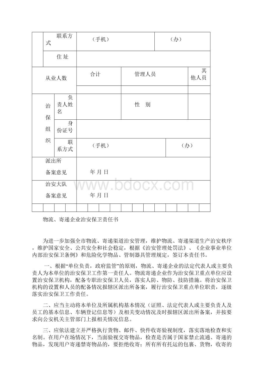 特种行业管理档案物流寄递业.docx_第3页