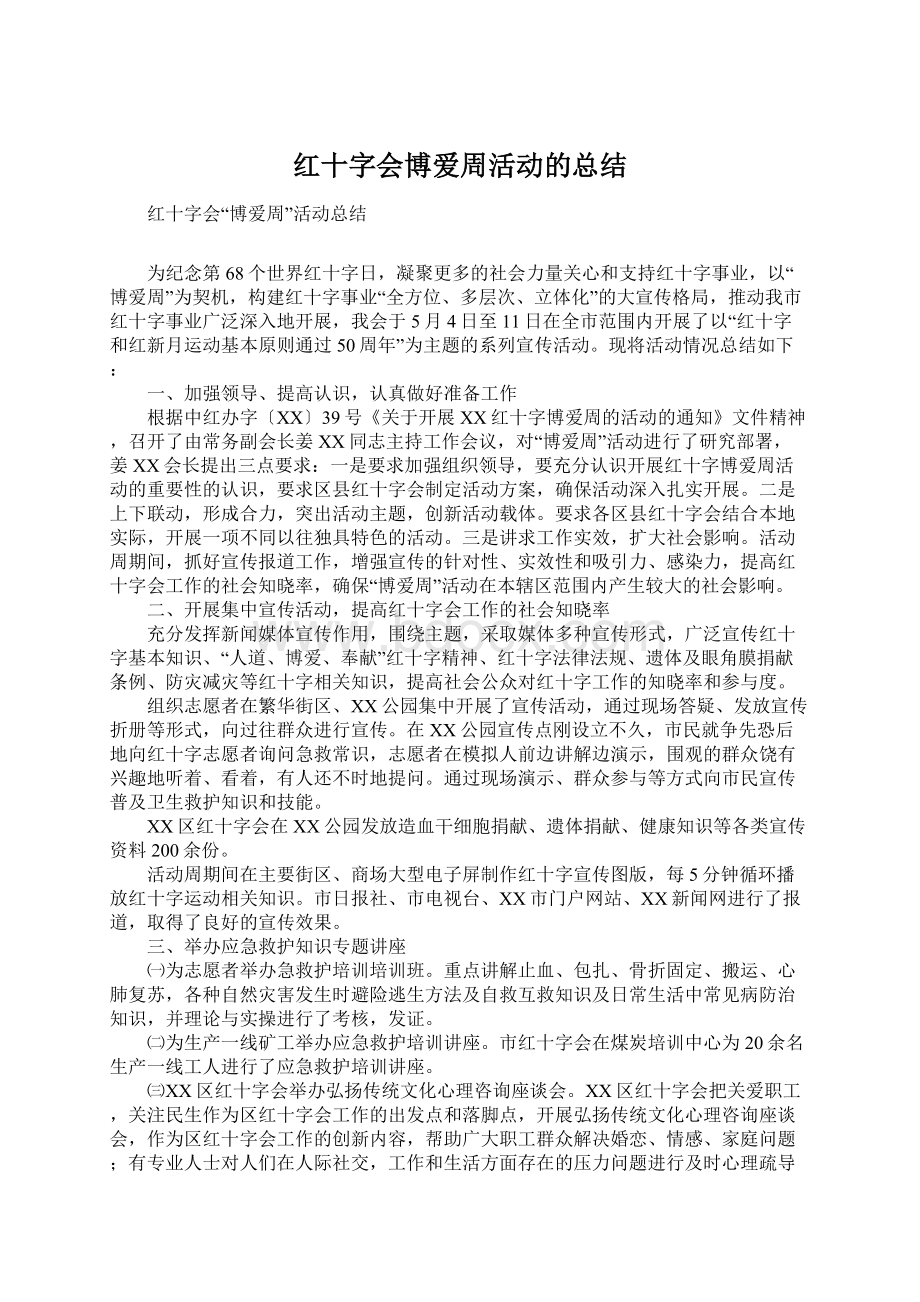 红十字会博爱周活动的总结.docx