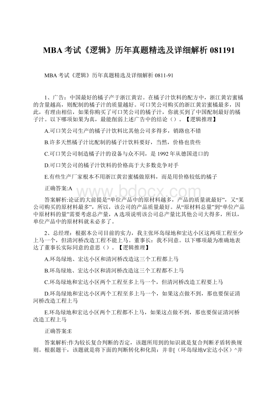 MBA考试《逻辑》历年真题精选及详细解析081191.docx_第1页