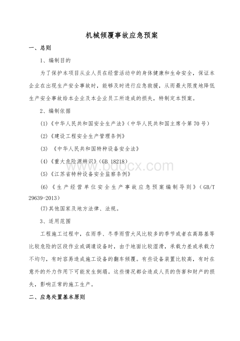 机械倾覆事故安全应急预案Word文档下载推荐.doc_第2页