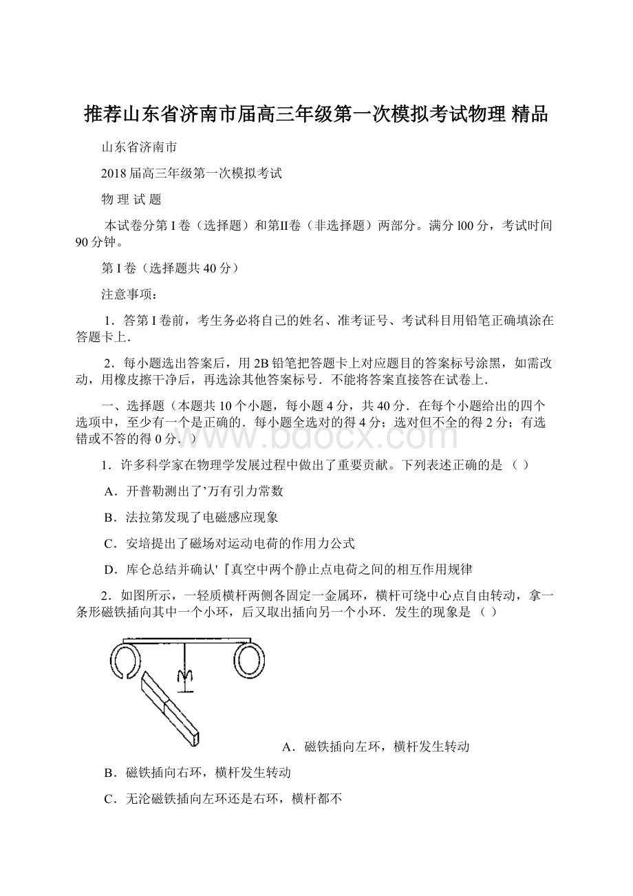 推荐山东省济南市届高三年级第一次模拟考试物理 精品.docx_第1页