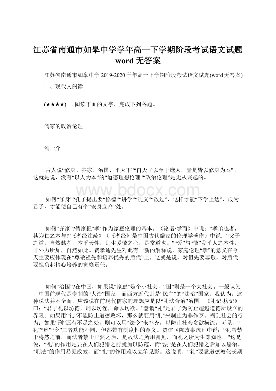 江苏省南通市如皋中学学年高一下学期阶段考试语文试题word无答案Word格式.docx_第1页