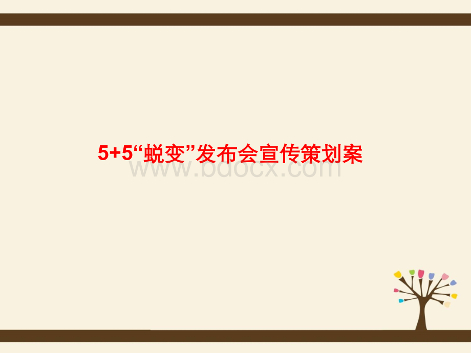 舞佳舞街舞发布会宣传策划书PPT格式课件下载.ppt