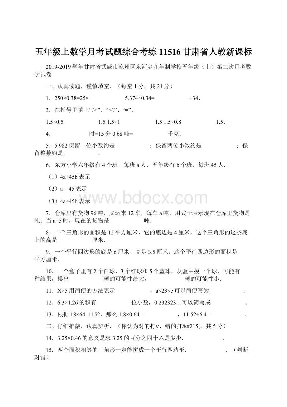 五年级上数学月考试题综合考练11516甘肃省人教新课标Word格式文档下载.docx_第1页