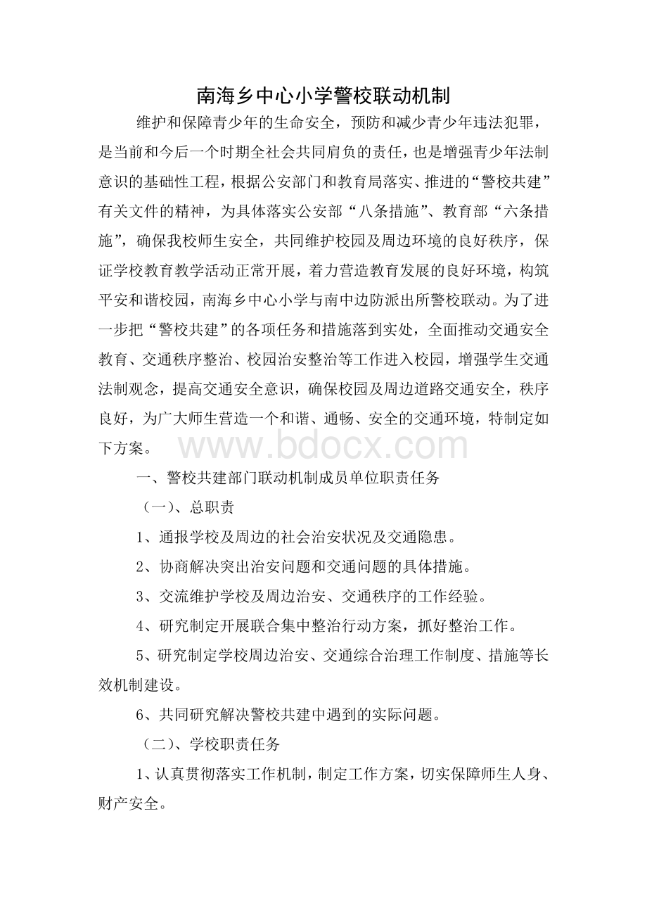 南海乡中心小学警校联动机制Word格式文档下载.doc