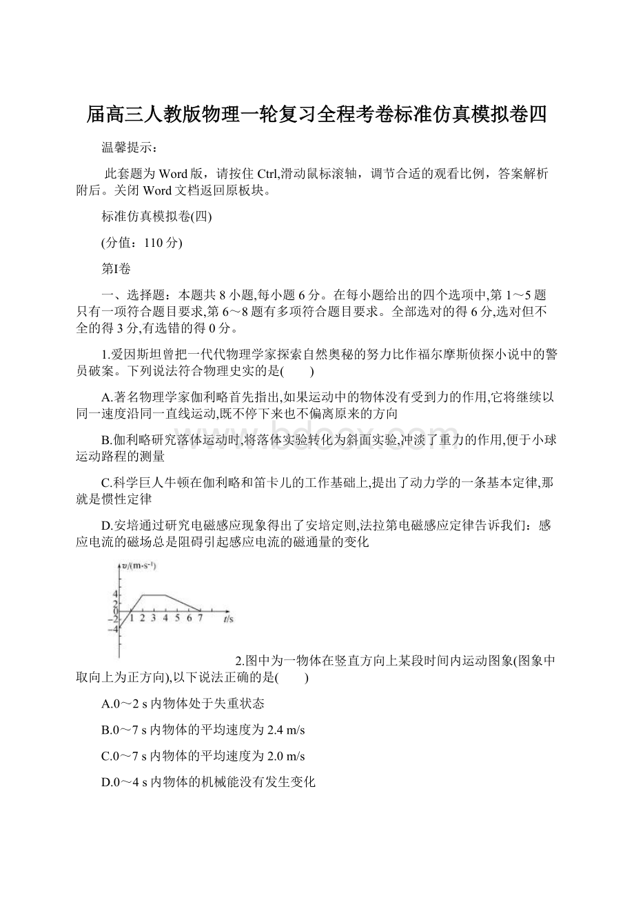 届高三人教版物理一轮复习全程考卷标准仿真模拟卷四Word格式文档下载.docx_第1页