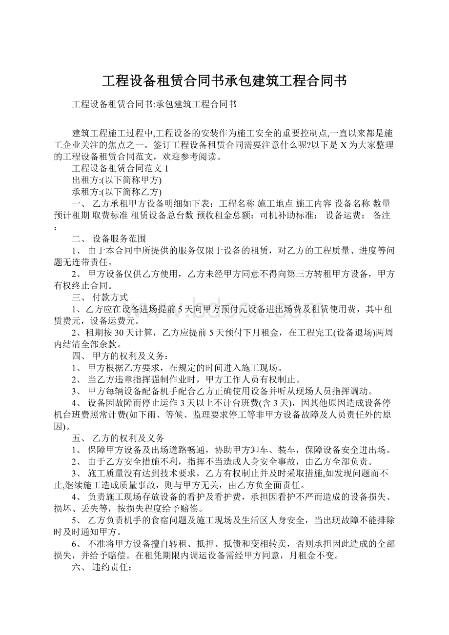 工程设备租赁合同书承包建筑工程合同书.docx