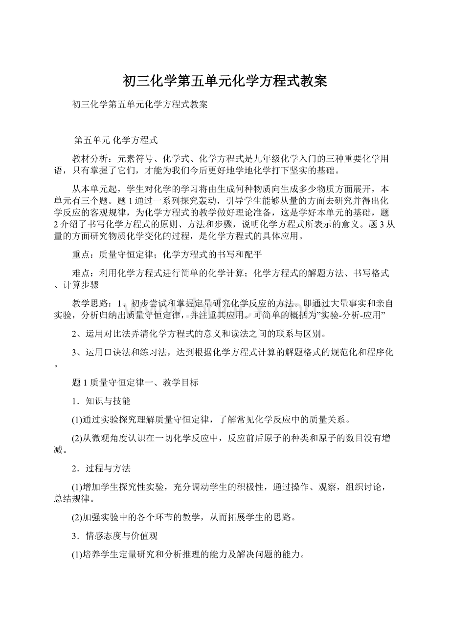 初三化学第五单元化学方程式教案文档格式.docx_第1页