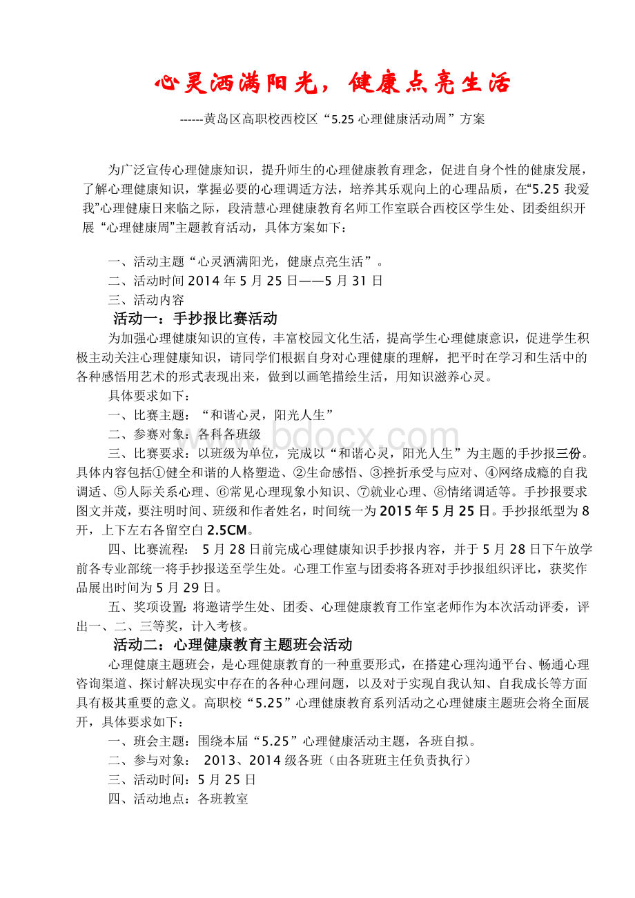 心理健康活动周方案Word文档格式.docx