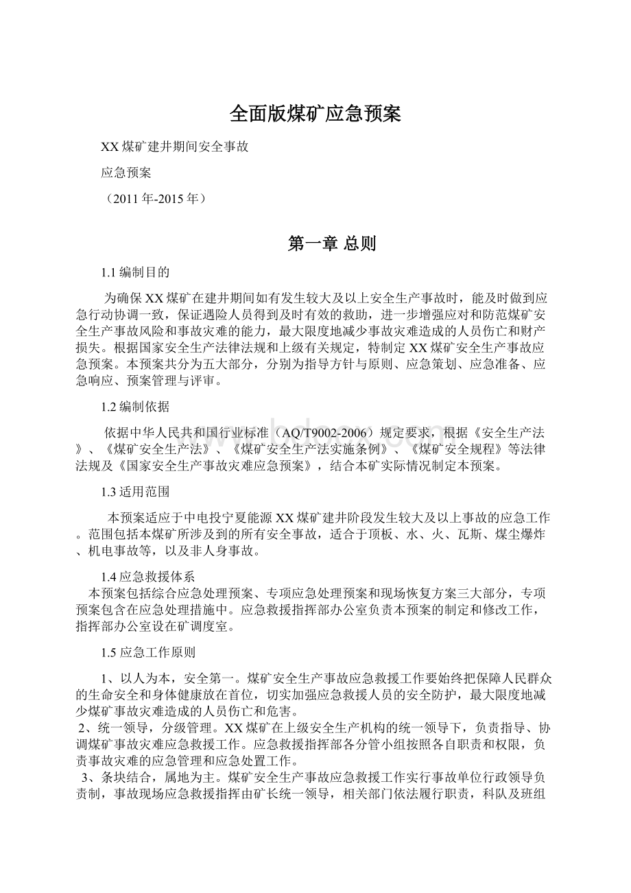 全面版煤矿应急预案.docx