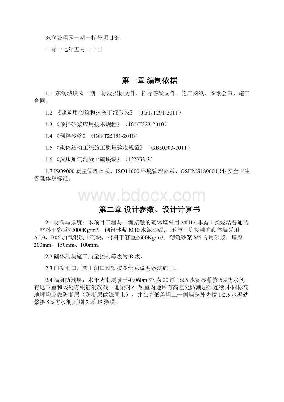 中建六局砌体工程施工方案Word下载.docx_第2页