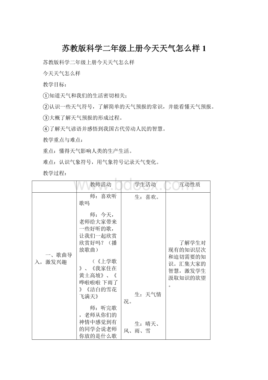 苏教版科学二年级上册今天天气怎么样1Word格式文档下载.docx