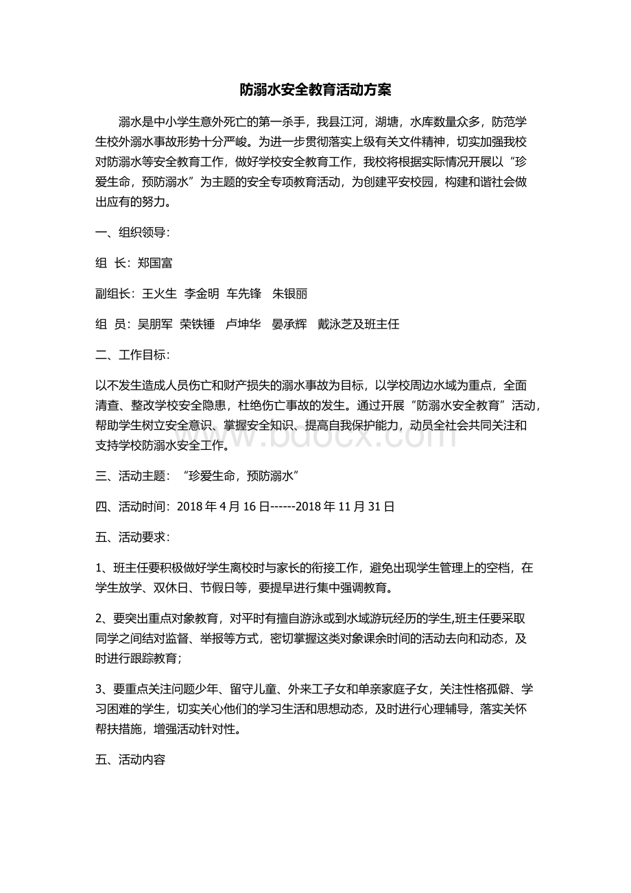 防溺水活动方案.docx