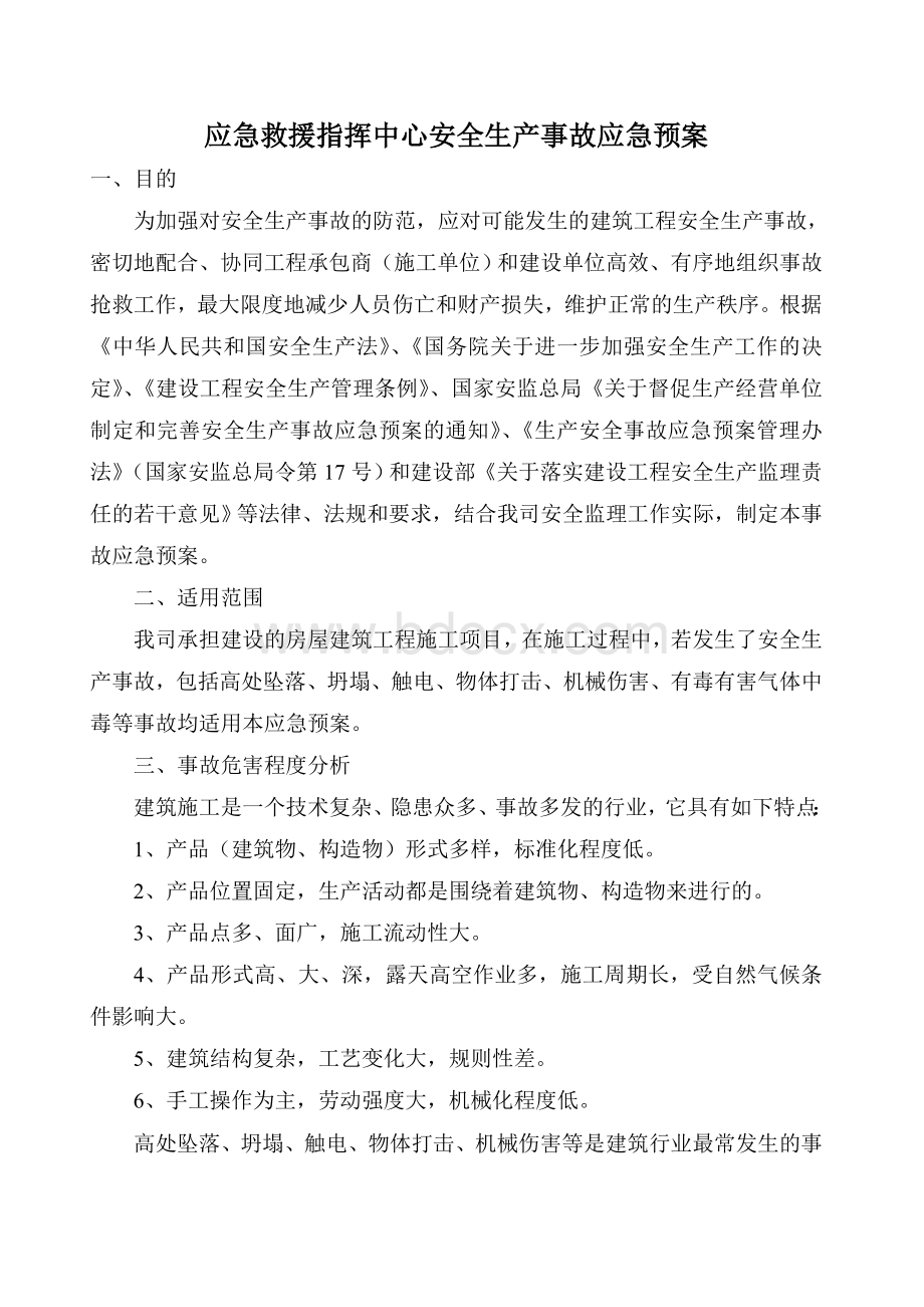 株洲县建筑工程有限责任公司应急预案Word格式.doc_第2页