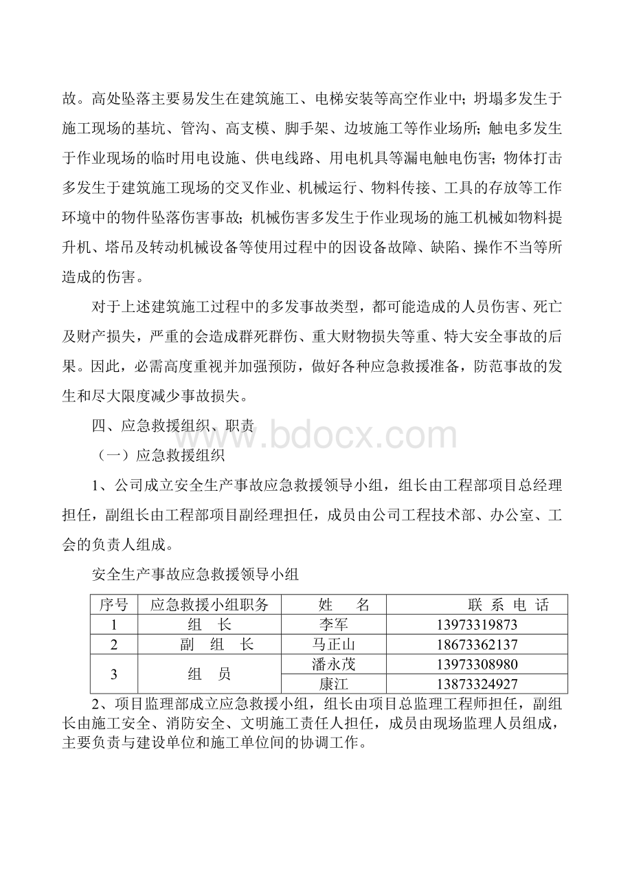 株洲县建筑工程有限责任公司应急预案Word格式.doc_第3页