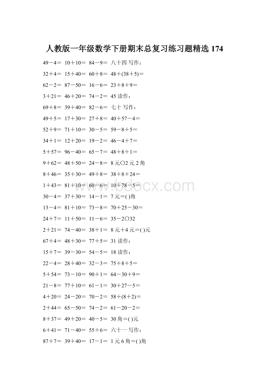 人教版一年级数学下册期末总复习练习题精选174.docx