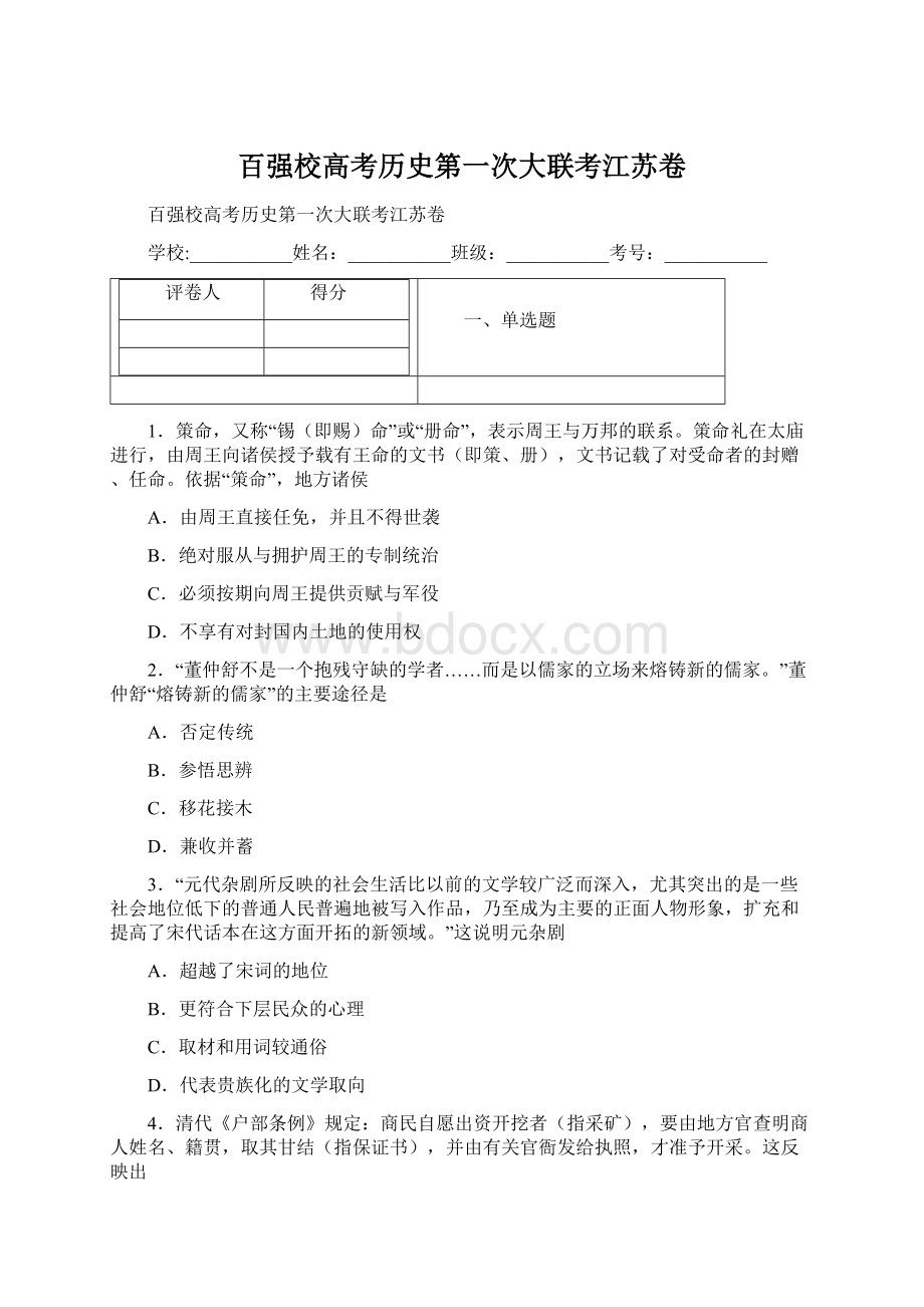 百强校高考历史第一次大联考江苏卷.docx