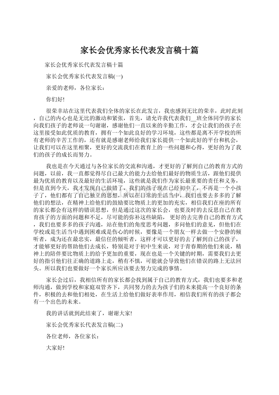 家长会优秀家长代表发言稿十篇.docx_第1页