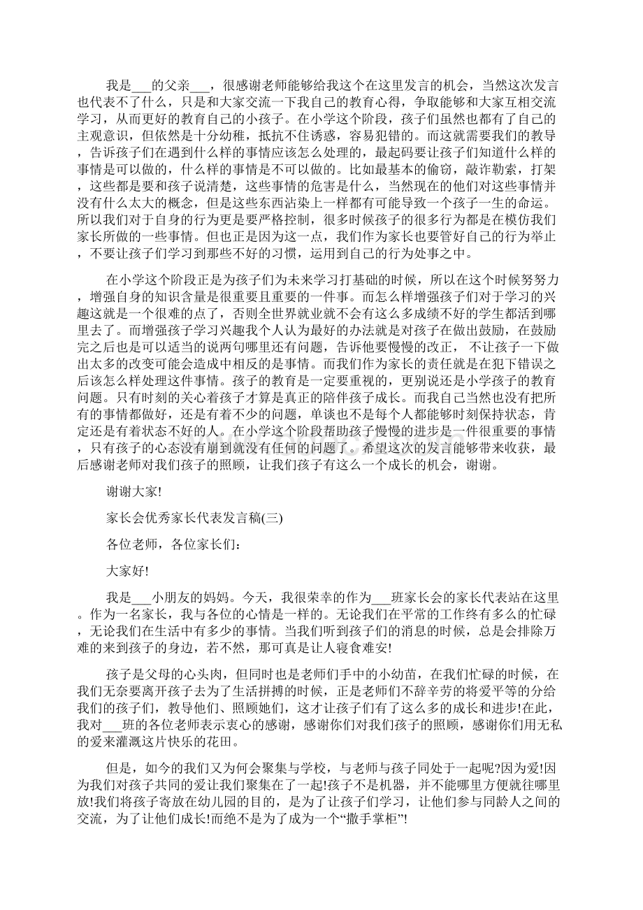 家长会优秀家长代表发言稿十篇.docx_第2页