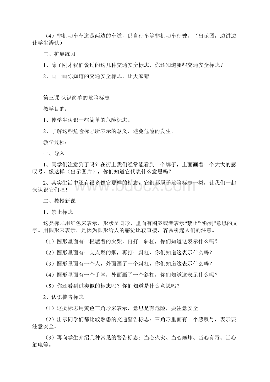 新生一年级安全教育教案Word文档下载推荐.docx_第3页