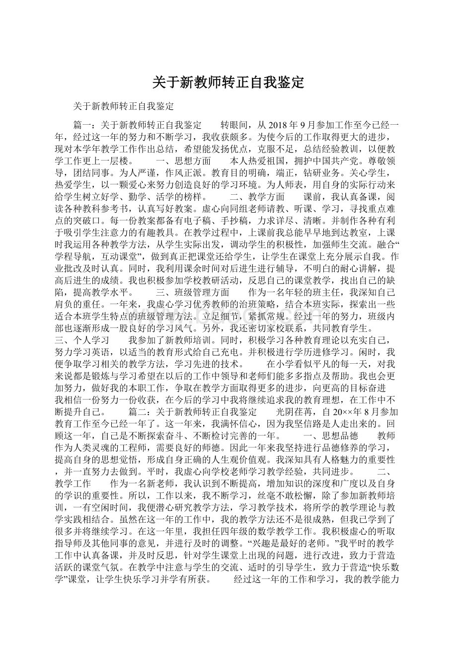 关于新教师转正自我鉴定Word文档格式.docx