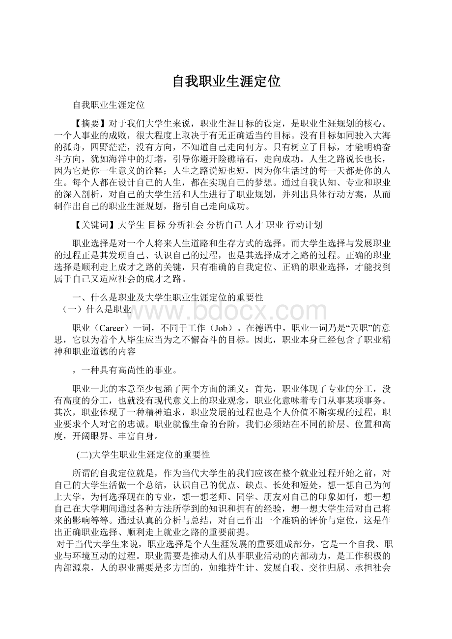 自我职业生涯定位.docx_第1页