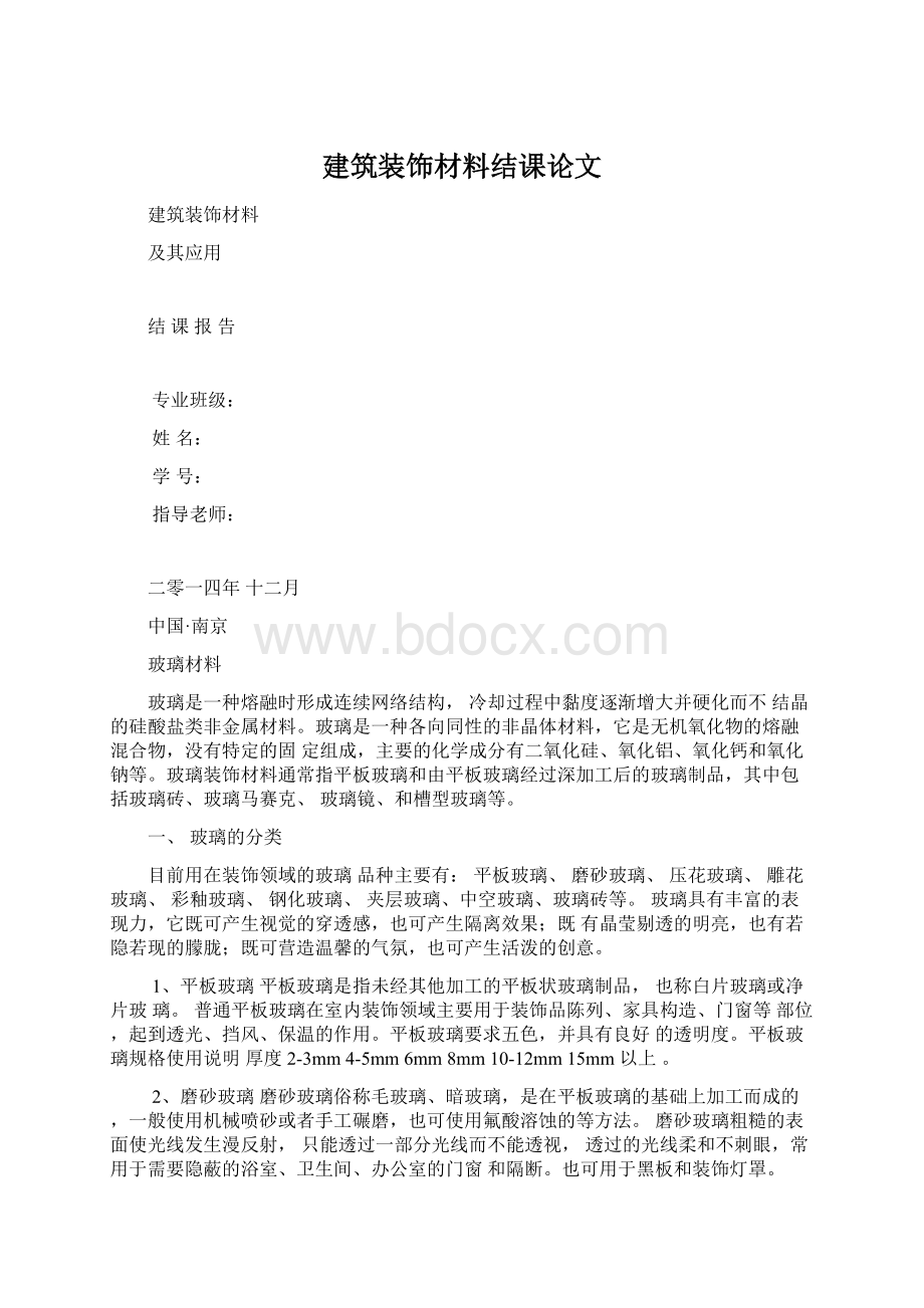 建筑装饰材料结课论文文档格式.docx