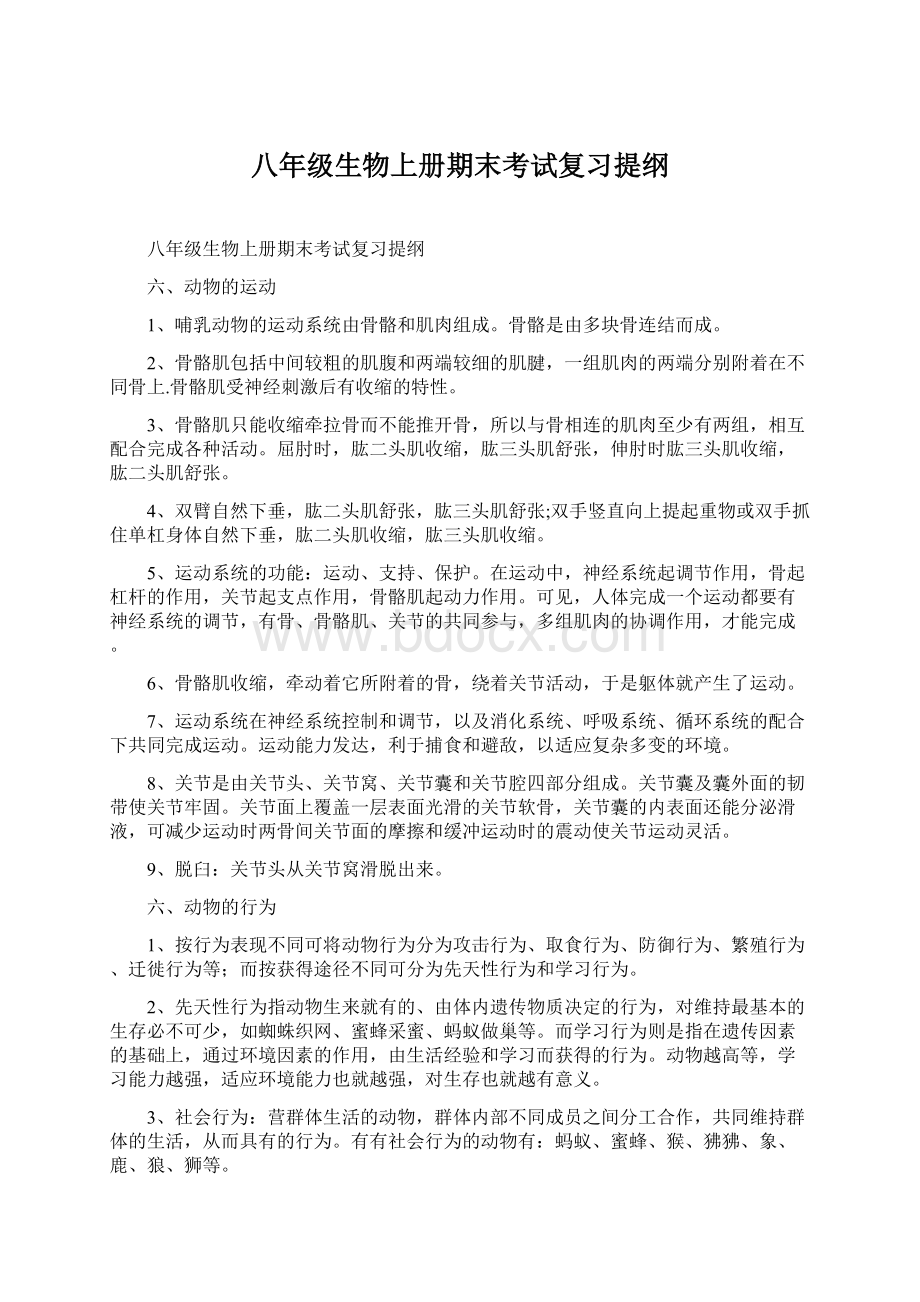 八年级生物上册期末考试复习提纲Word文件下载.docx