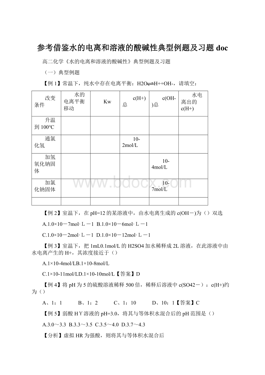 参考借鉴水的电离和溶液的酸碱性典型例题及习题doc.docx_第1页