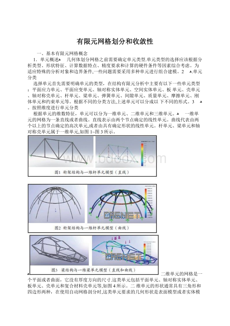 有限元网格划分和收敛性.docx