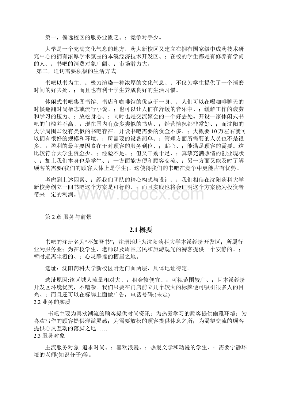 集图书馆书店和咖啡馆一体化大学校园书吧创业商业计划书完整定稿.docx_第2页