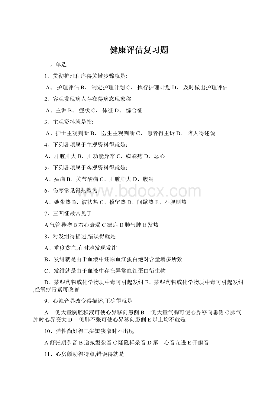 健康评估复习题Word文件下载.docx_第1页