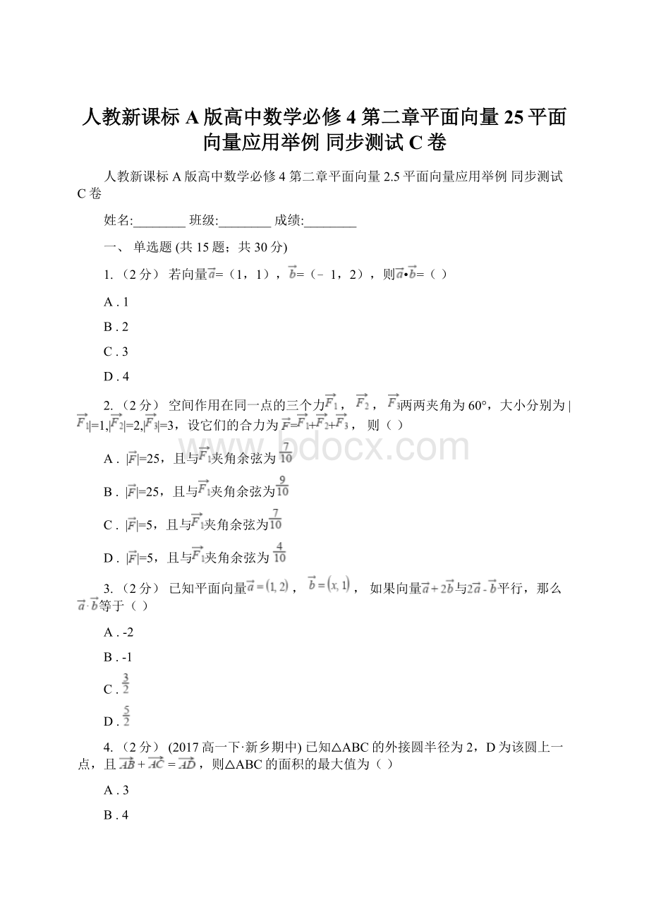 人教新课标A版高中数学必修4 第二章平面向量 25平面向量应用举例 同步测试C卷文档格式.docx