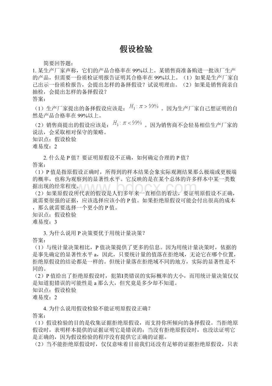 假设检验Word文件下载.docx