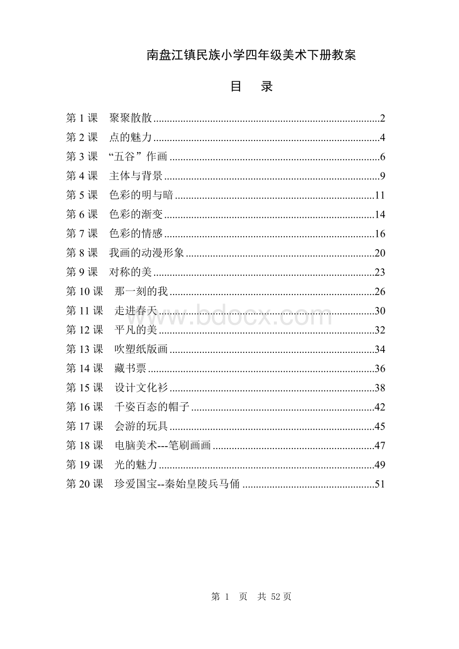 人教版小学四年级美术下册全册教案Word文档格式.doc_第1页