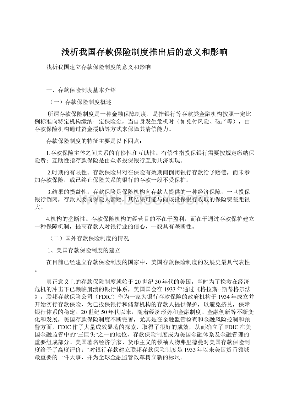 浅析我国存款保险制度推出后的意义和影响.docx_第1页