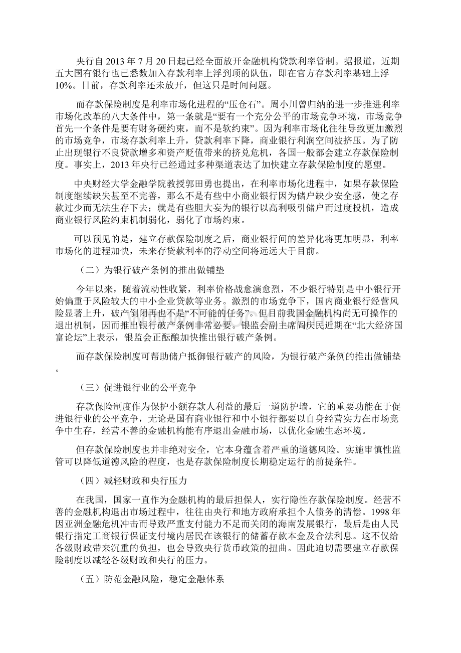 浅析我国存款保险制度推出后的意义和影响.docx_第3页