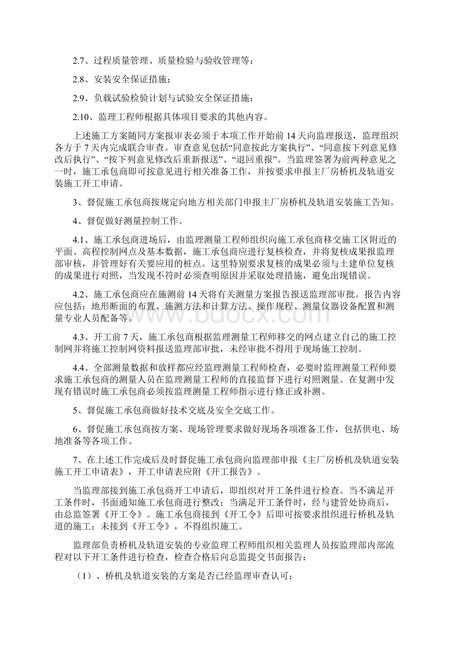 象鼻岭水电站主厂房桥机及轨道安装监理细则全解文档格式.docx_第3页