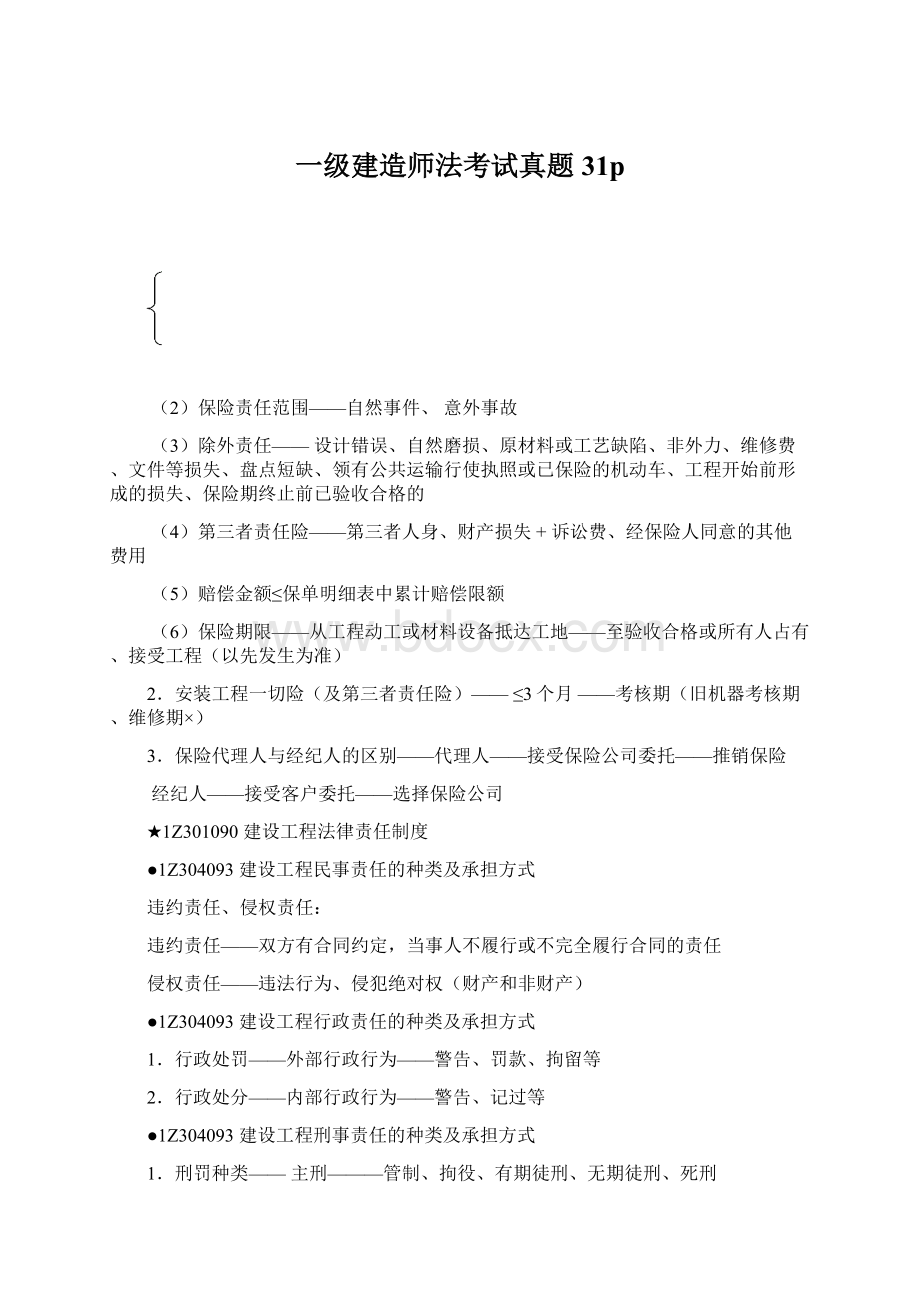 一级建造师法考试真题31p文档格式.docx