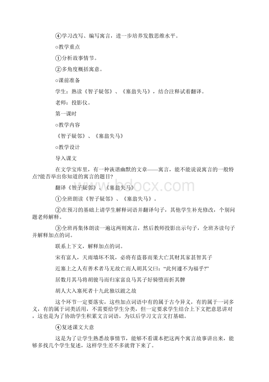 初中七年级上册语文《寓言四则》课文教案及反思文档格式.docx_第2页