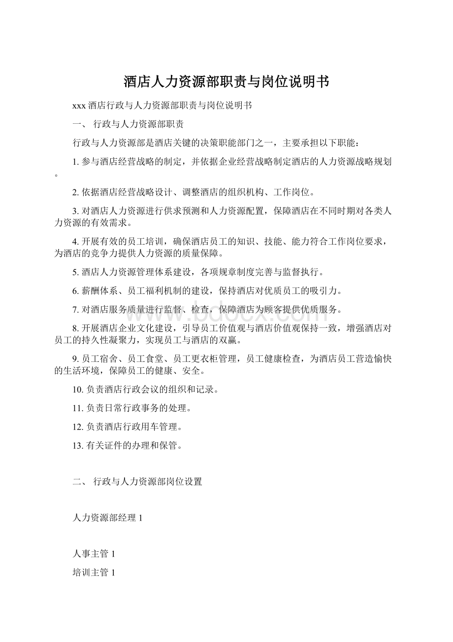 酒店人力资源部职责与岗位说明书Word下载.docx_第1页