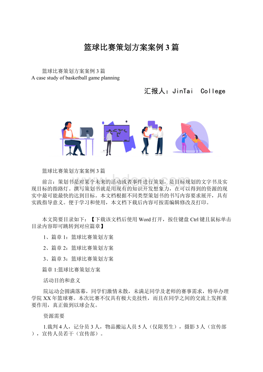 篮球比赛策划方案案例3篇文档格式.docx